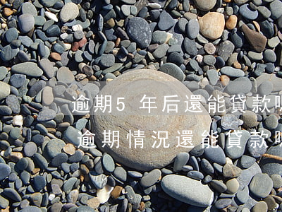 逾期5年后還能貸款嗎(5年內(nèi)有逾期情況還能貸款嗎)