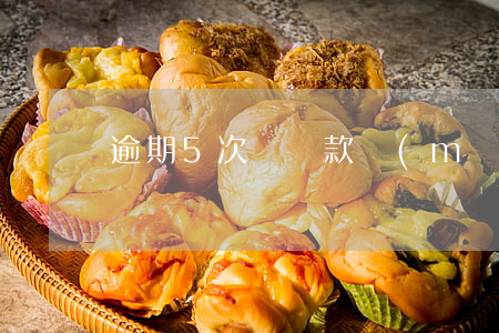 逾期5次辦貸款買(mǎi)房