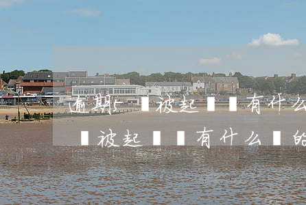 逾期5萬被起訴會有什么樣的后果-逾期5萬被起訴會有什么樣的后果呢