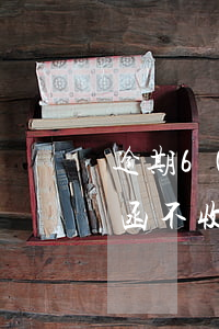 逾期600塊就發(fā)律師函(逾期律師函不收會怎么樣)