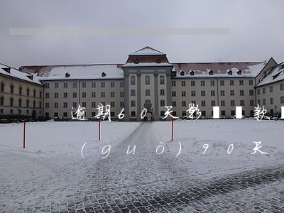 逾期60天影響貸款(貸款逾期60天不超過(guò)90天)
