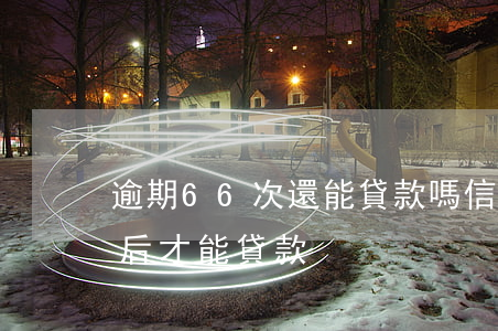 逾期66次還能貸款嗎(信用卡逾期六次幾年后才能貸款)