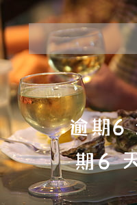 逾期6天還款的后果嚴(yán)重(還款逾期6天會(huì)怎么樣)