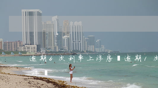 逾期6次利率上浮 房貸逾期1次貸款利率上浮嗎
