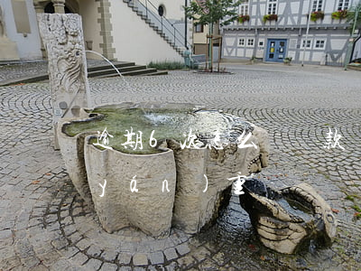 逾期6次怎么辦貸款嗎(貸款逾期六個月嚴(yán)重嗎)