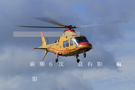 逾期6次貸款有影響嘛(貸款多次逾期有什么影響)