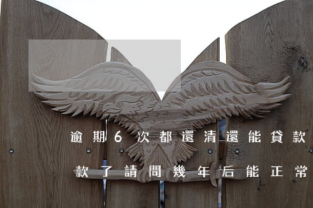 逾期6次都還清還能貸款(連三累六逾期后還款了,請問幾年后能正常買房)