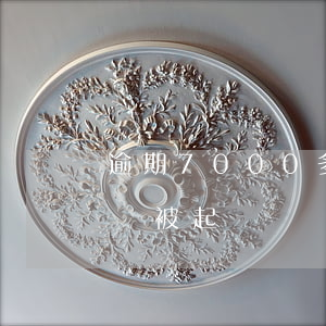 逾期7000多久會被起訴-逾期8000會被起訴嗎