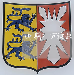 逾期7万被起诉(逾期被法院起诉)