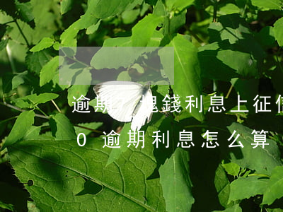 逾期7塊錢利息上征信可以消除嗎-7000逾期利息怎么算