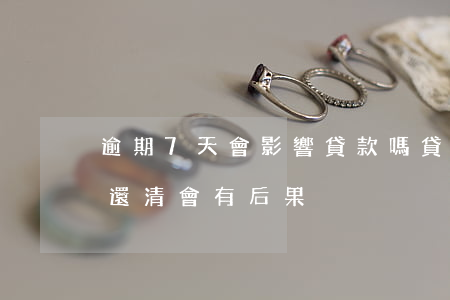 逾期7天會影響貸款嗎(貸款逾期七天及時已還清會有后果)