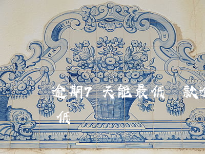 逾期7天能最低還款(逾期兩天后還可以還最低嗎)