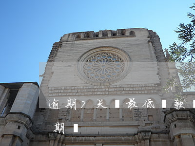 逾期7天還最低還款額(已還清最低金額算逾期嗎)