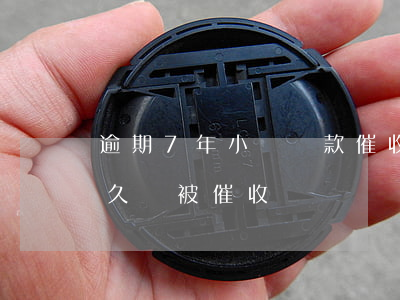 逾期7年小額貨款催收說起訴 小額貸逾期多久會被催收