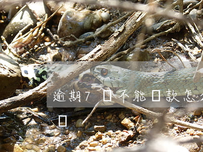 逾期7條不能貸款怎么辦(逾期貸不了款怎么辦)