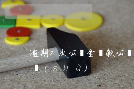 逾期7次公積金貸款(公積金貸款累計逾期次數(shù))