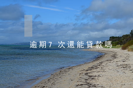 逾期7次還能貸款嗎