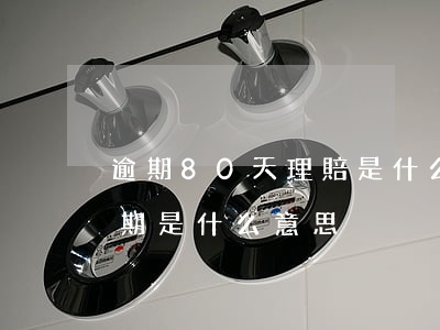 逾期80天理賠是什么意思(90天以上的逾期是什么意思)