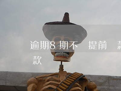 逾期8期不讓提前還款(延期還款可以提前還款嗎)