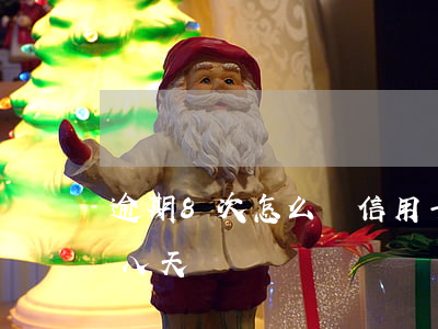 逾期8次怎么辦信用卡-第一次信用卡逾期八天