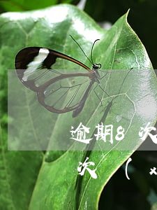 逾期8次還款影響貸款嗎(前兩年有過逾期8次現(xiàn)在可以在銀行貸款嗎)