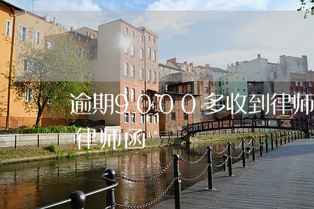 逾期9000多收到律师函(逾期一年多收到律师函)