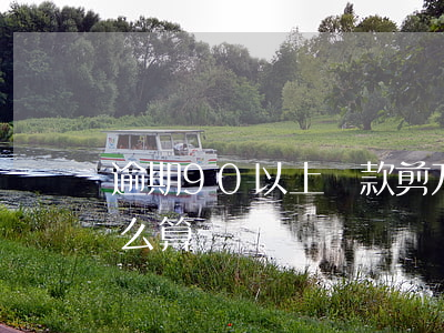 逾期90以上貸款剪刀差(逾期不良剪刀差怎么算)