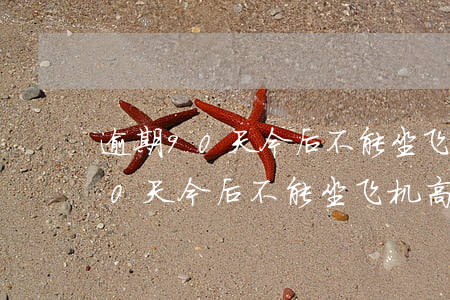 逾期90天今后不能坐飞机高铁吗-逾期90天今后不能坐飞机高铁吗为什么