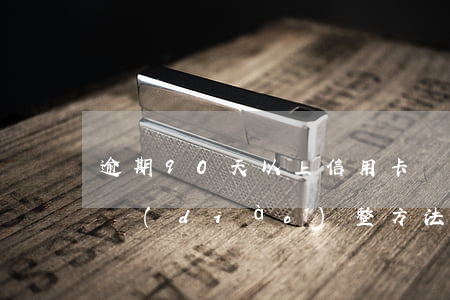 逾期90天以上信用卡還款順序：全面解析與調(diào)整方法