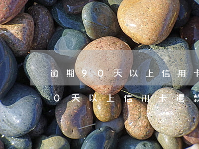 逾期90天以上信用卡還款順序為-逾期90天以上信用卡還款順序為什么不對