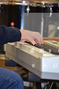 逾期90天以上却能办下信用卡(信用逾期90天以上要什么时候才能用)
