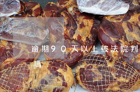 逾期90天以上被法院判會(huì)坐牢嗎
