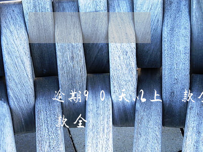 逾期90天以上貸款全進(逾期90天以上貸款全進)