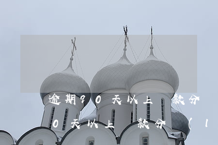 逾期90天以上貸款分類(lèi)(逾期90天以上貸款分類(lèi)不優(yōu)于)