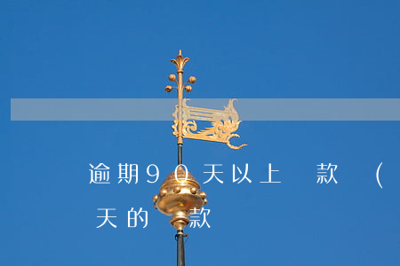 逾期90天以上貸款計(jì)劃(逾期90天的貸款)