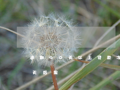 逾期90天以上贷款冻结(银行贷款逾期90天后果)