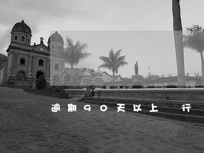 逾期90天以上銀行會起訴