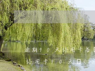 逾期90天信用卡各項(xiàng)欠款(信用卡90天內(nèi)逾期)