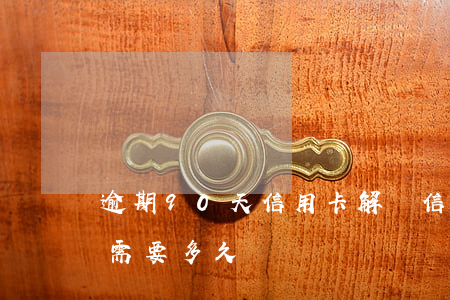 逾期90天信用卡解凍（信用信用卡逾期解凍需要多久）