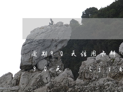 逾期90天信用卡解凍還能用嗎（信用卡逾期90天凍結(jié)了怎么辦）