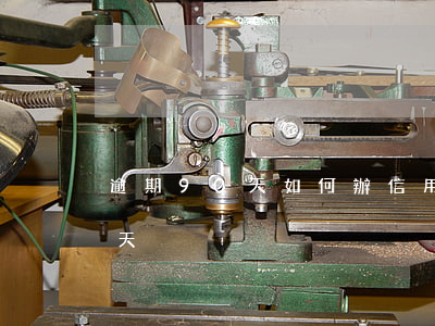 逾期90天如何辦信用卡(信用卡逾期100天)