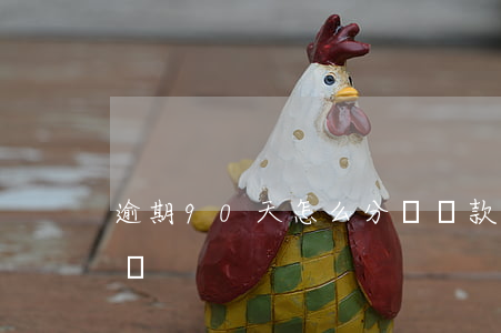 逾期90天怎么分類 貸款逾期90天以上分類