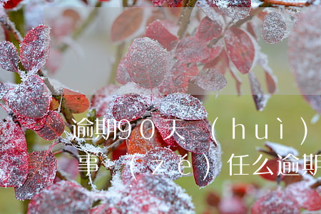 逾期90天會(huì)構(gòu)成刑事責(zé)任么(逾期90天以上包括90天嗎)