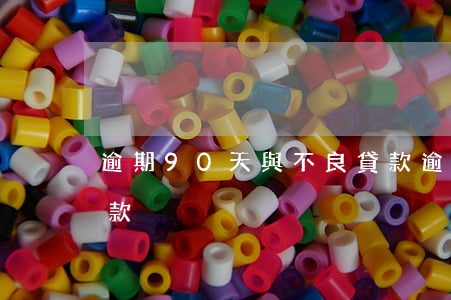 逾期90天與不良貸款(逾期90天與不良貸款)