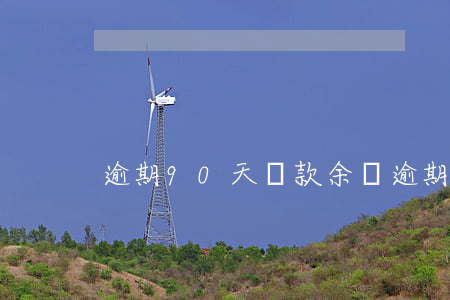 逾期90天貸款余額(逾期90天的貸款)