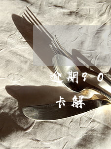 逾期90天農(nóng)業(yè)信用卡解凍(農(nóng)信社信用卡逾期1天)