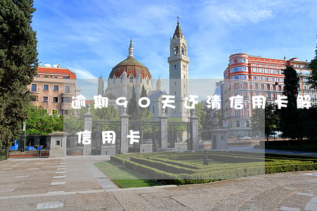 逾期90天还清信用卡解冻(逾期90天以上信用卡)