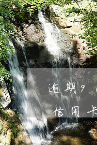 逾期90天還可以辦信用卡嗎(逾期多久能辦信用卡)