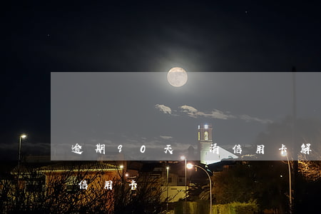 逾期90天還清信用卡解凍(逾期90天以上信用卡)