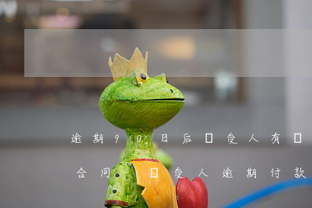 逾期90日后買受人有權(quán)解除合同-買受人逾期付款解除合同